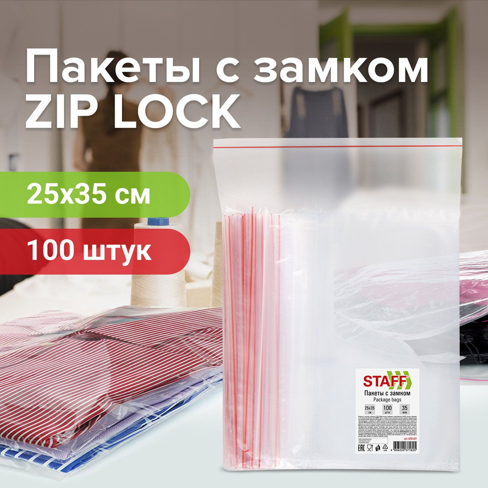 (500 шт.) - Пакеты с замком ZIP-LOCK "зиплок", комплект 5х100шт., 250х350 мм, ПВД, толщина 35 мкм, STAFF, #1