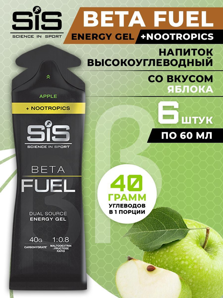 Энергетический гель с ноотропами SiS, 6х60мл (Яблоко), Beta Fuel ...