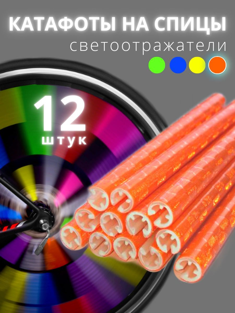 Катафот на спицы велосипеда светоотражающие трубки оранжевый купить на ...