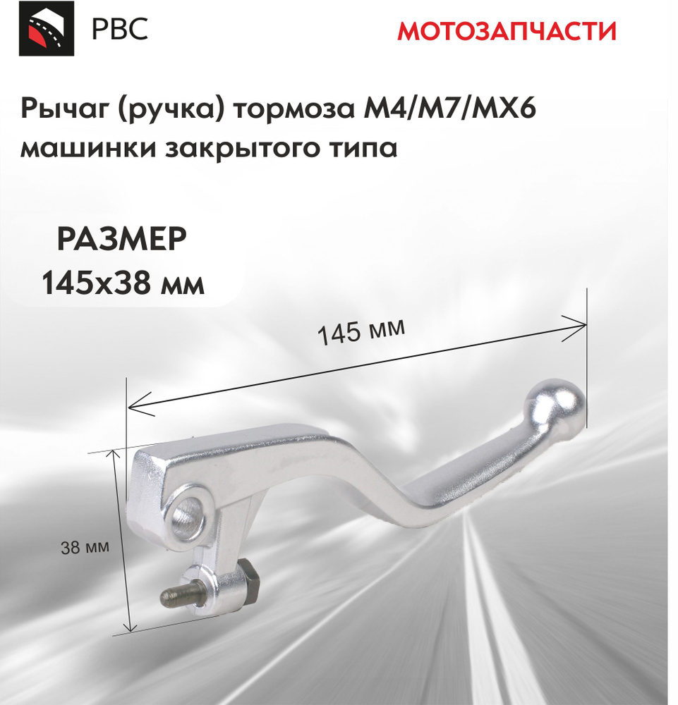 Рычаг (ручка) тормоза M4/M7/MX6 машинки закрытого типа #1