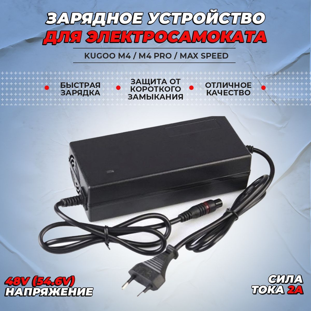 Зарядное устройство для электросамоката Kugoo M4/Kugoo M4 Pro