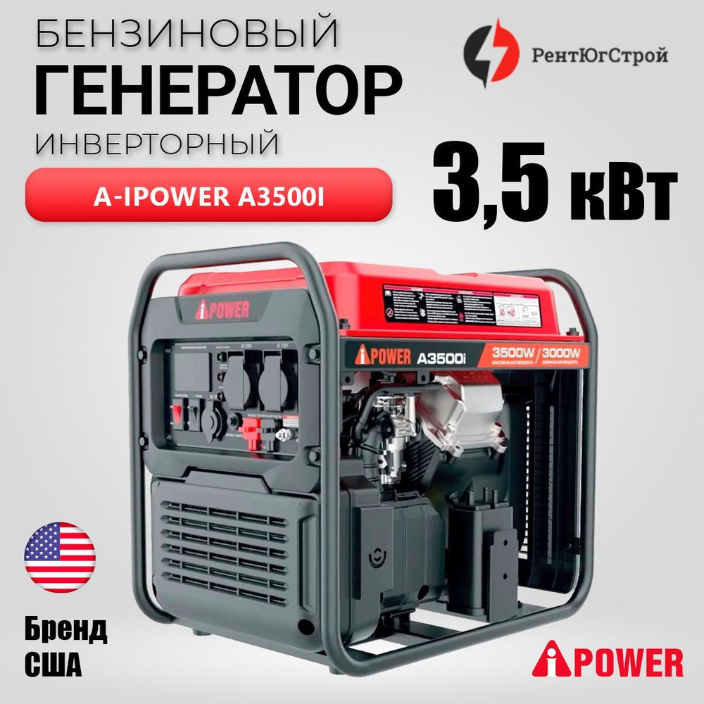 Бензиновый генератор инверторный A-iPower A3500i с ручным запуском, 3,5  кВт, 230В - купить по низкой цене в интернет-магазине OZON (957426955)