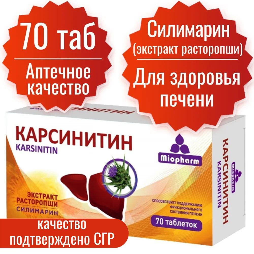 Комплекс для печени Карсинитин Миофарм 70 таб, 360 мг. Расторопша, силимарин в таблетках для восстановления #1