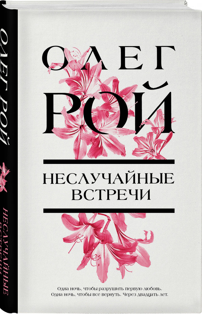 Неслучайные встречи | Рой Олег #1