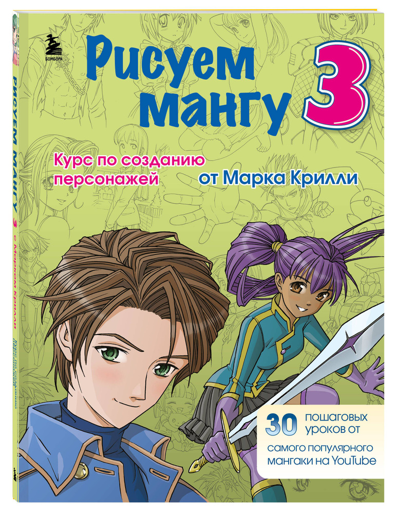 Рисуем мангу 3. Курс по созданию персонажей с Марком Крилли | Крилли Марк #1