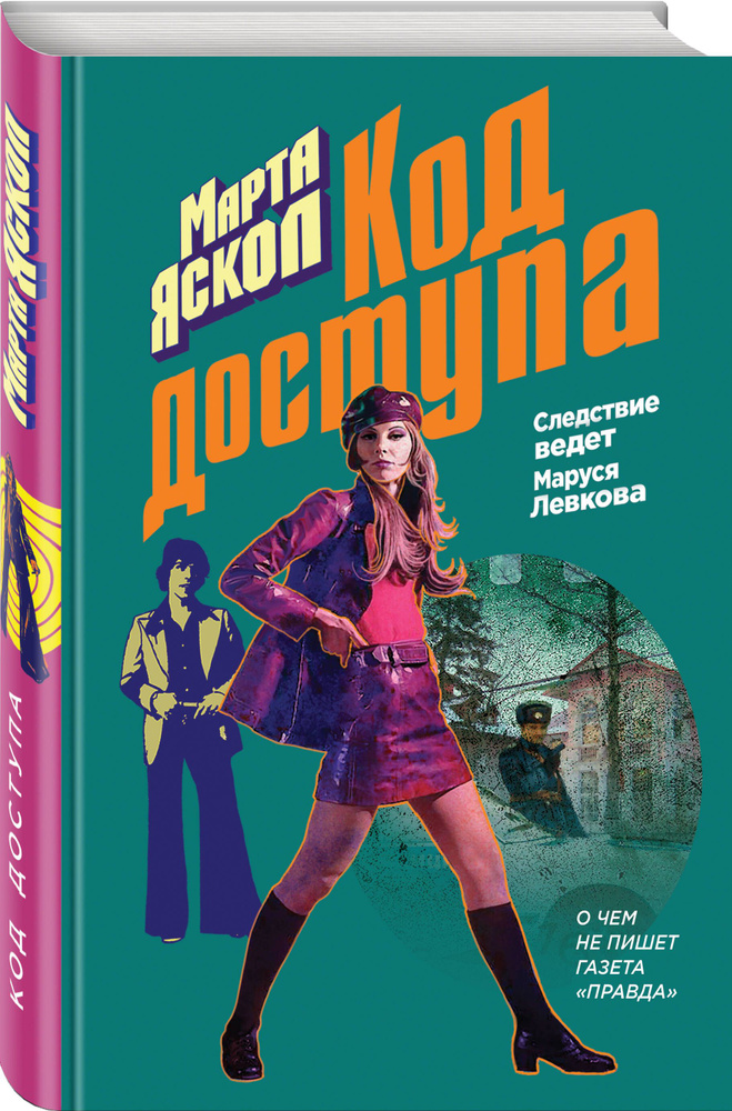 Код доступа | Яскол Марта #1