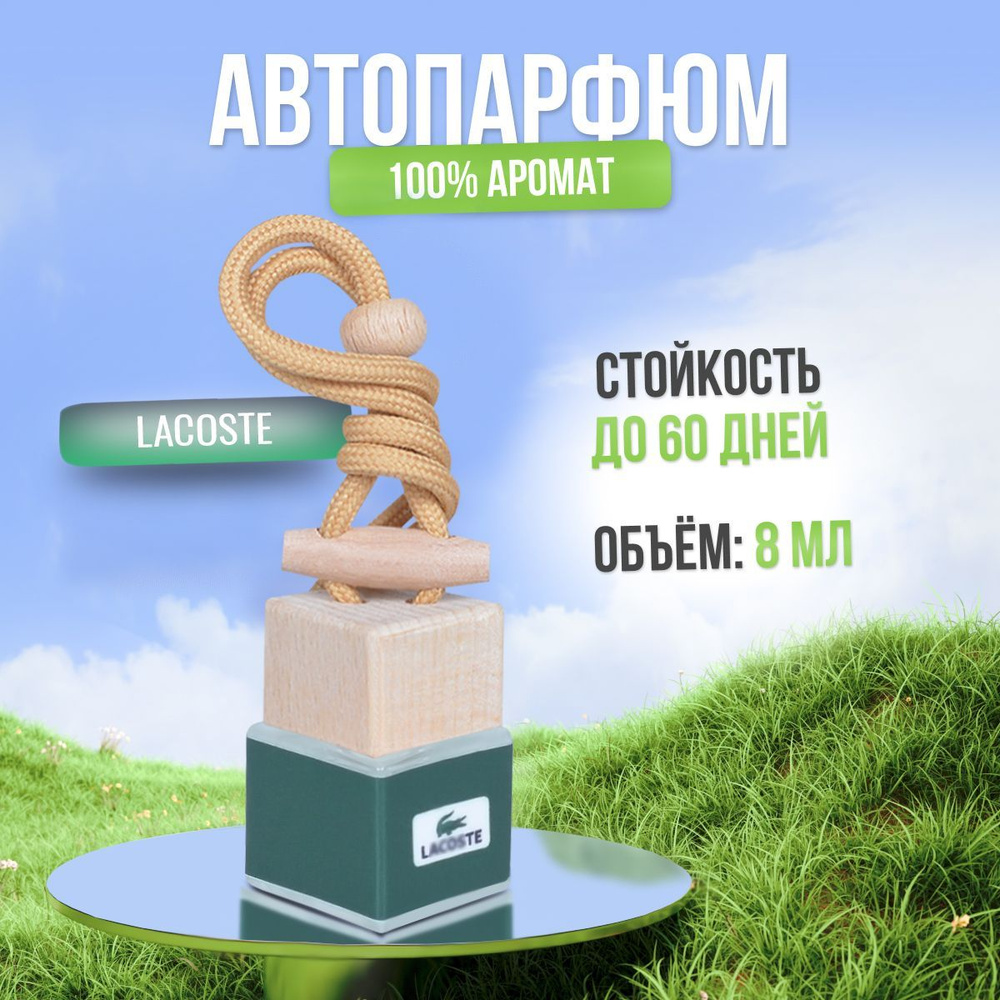 Ароматизатор для автомобиля и дома Лакост- Green (8мл) автопарфюм мужской женский освежитель воздуха #1