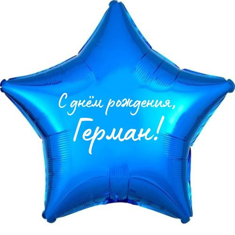 Звезда шар именная, фольгированная, синяя, с надписью (с именем) "С днём рождения, Герман!"  #1
