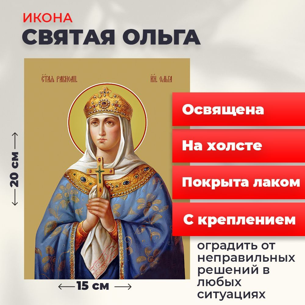 Освященная икона на холсте "Святая Ольга", 20*15 см #1