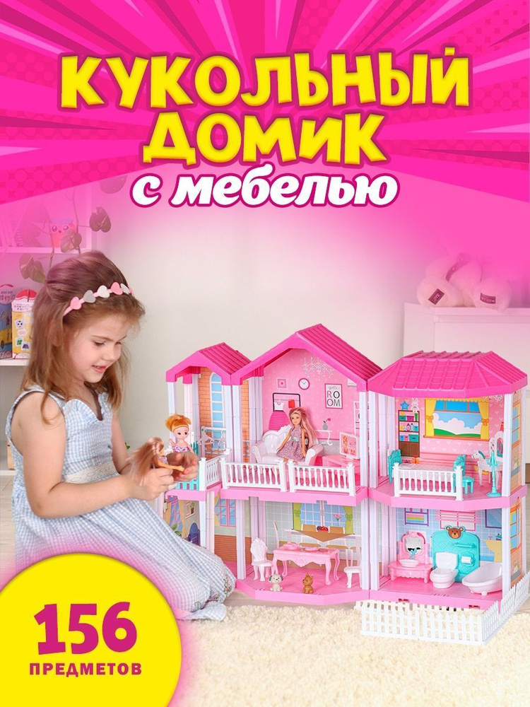 3-этажный кукольный дом с 6 комнатами (мебель, 3 куклы)