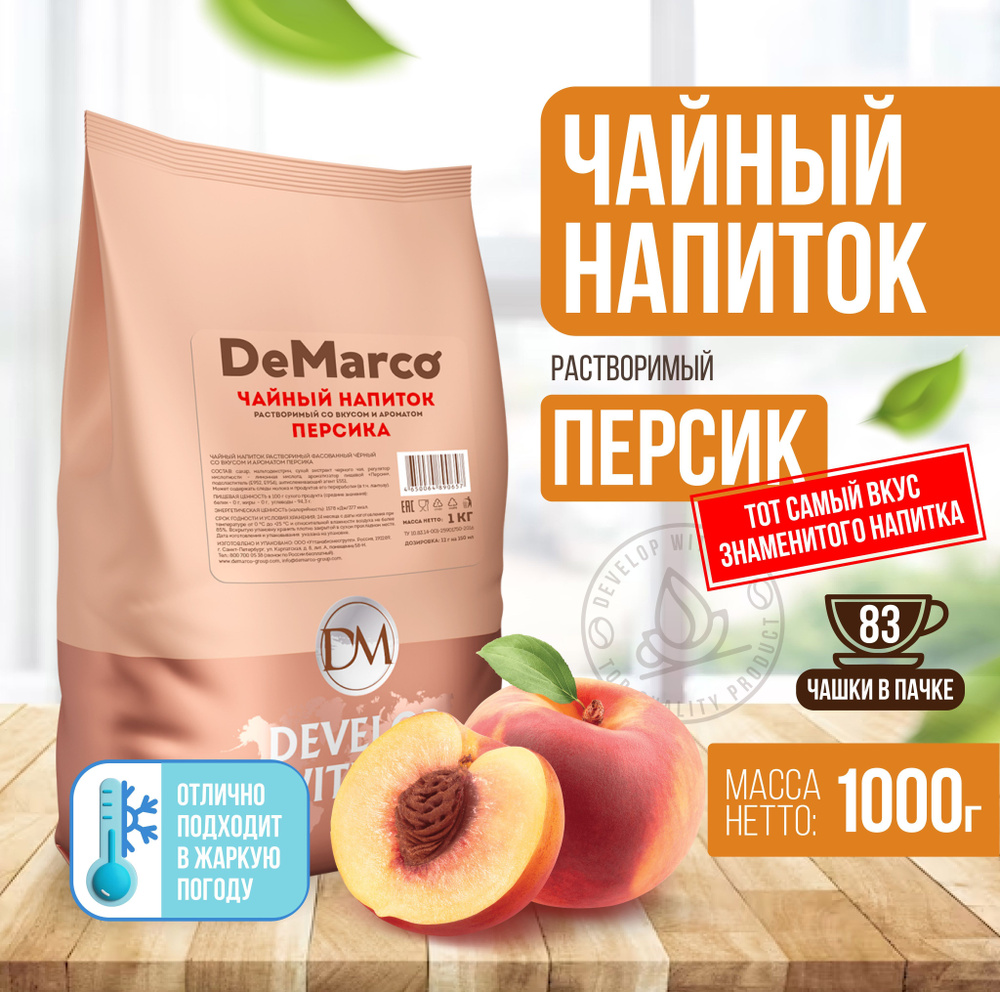 Чайный напиток растворимый со вкусом и ароматом персика, De Marco, 1 кг -  купить с доставкой по выгодным ценам в интернет-магазине OZON (512058484)