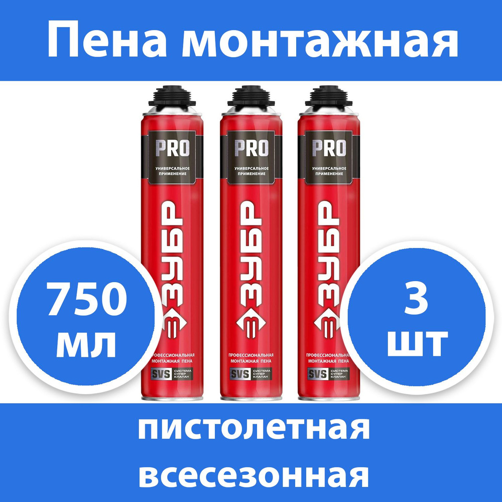 Комплект 3 шт, Пена монтажная, пистолетная, всесезонная, 750мл, SVS, ЗУБР PRO, 41145_z01  #1