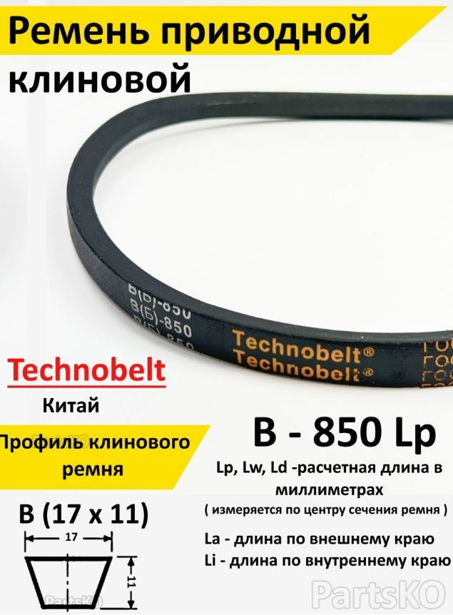  приводной В 850 LP клиновой Technobelt В(Б)850 / Клиновидный .