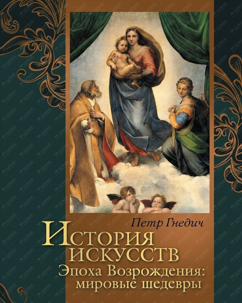 История искусств. Зодчество. Живопись. Ваяние. Эпоха Возрождения: мировые шедевры | Гнедич Петр Петрович #1