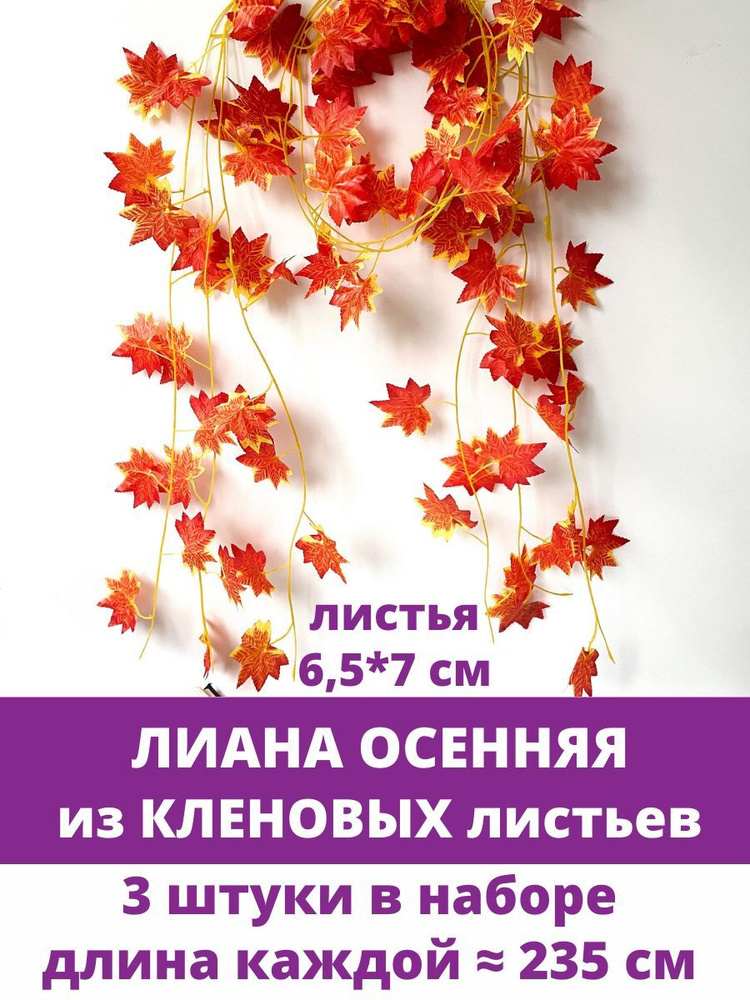 Кленовые листья, осенние, искусственные, Оранжевые, лиана 2,35 метра, 3 штуки  #1