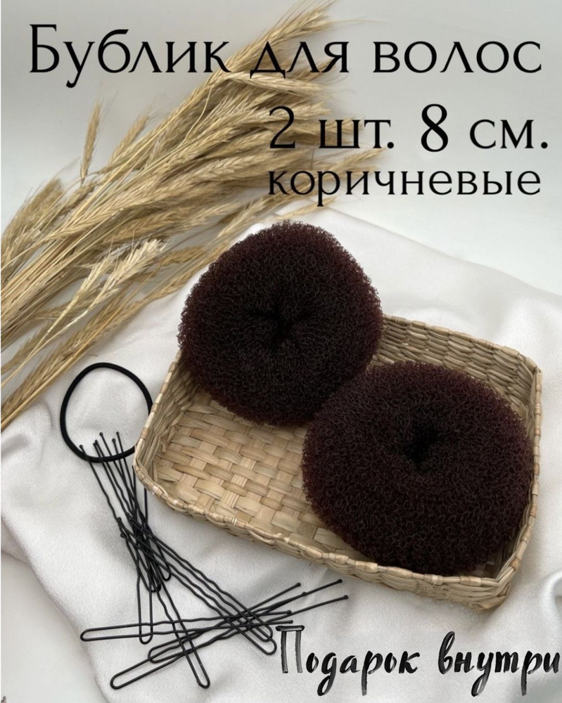 Бублик для волос 2 шт. - купить с доставкой по выгодным ценам в  интернет-магазине OZON (713238750)