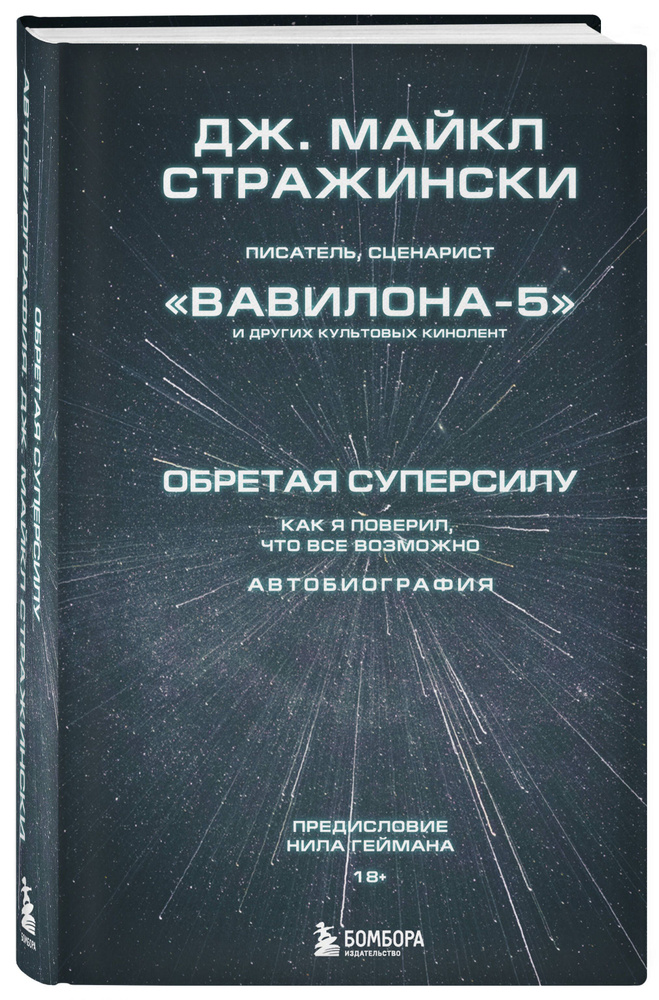 Обретая суперсилу. Как я поверил, что всё возможно. Автобиография | Стражински Дж.Майкл  #1