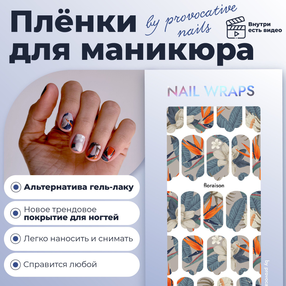 Пленки by provocative nails - Floraison - купить с доставкой по выгодным  ценам в интернет-магазине OZON (965066765)