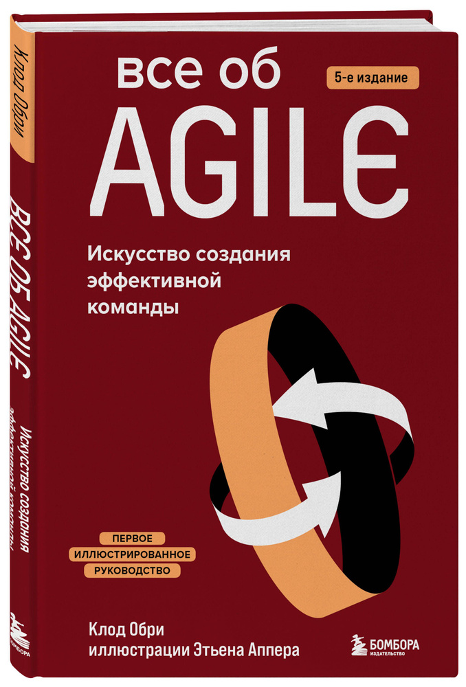 Все об Agile. Искусство создания эффективной команды | Обри Клод #1