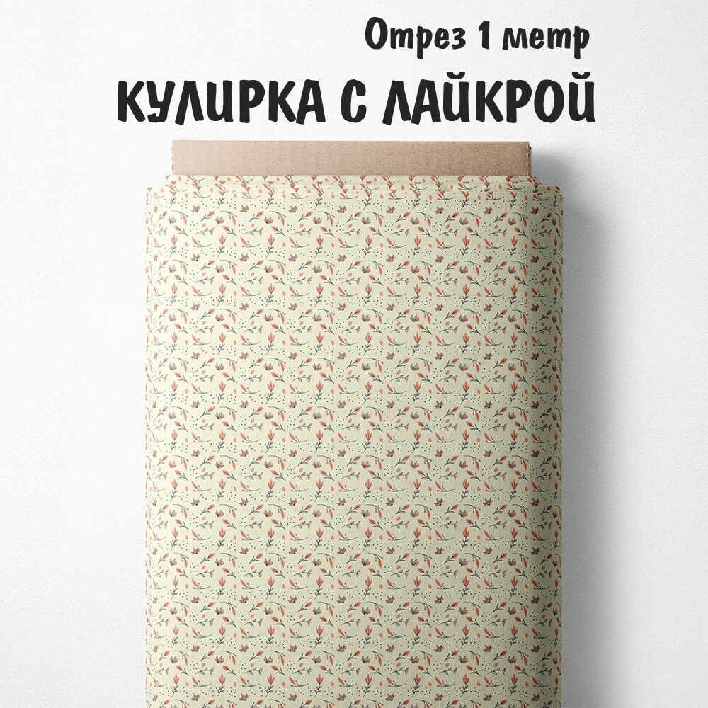 Кулирка с лайкрой "Ткань 3PRINTA для шитья и рукоделия с принтом веточки с цветами на бежевом фоне" отрез #1