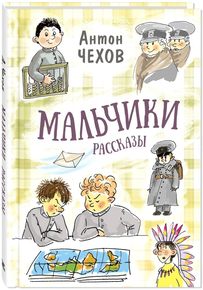 Мальчики. Рассказы | Чехов Антон Павлович #1