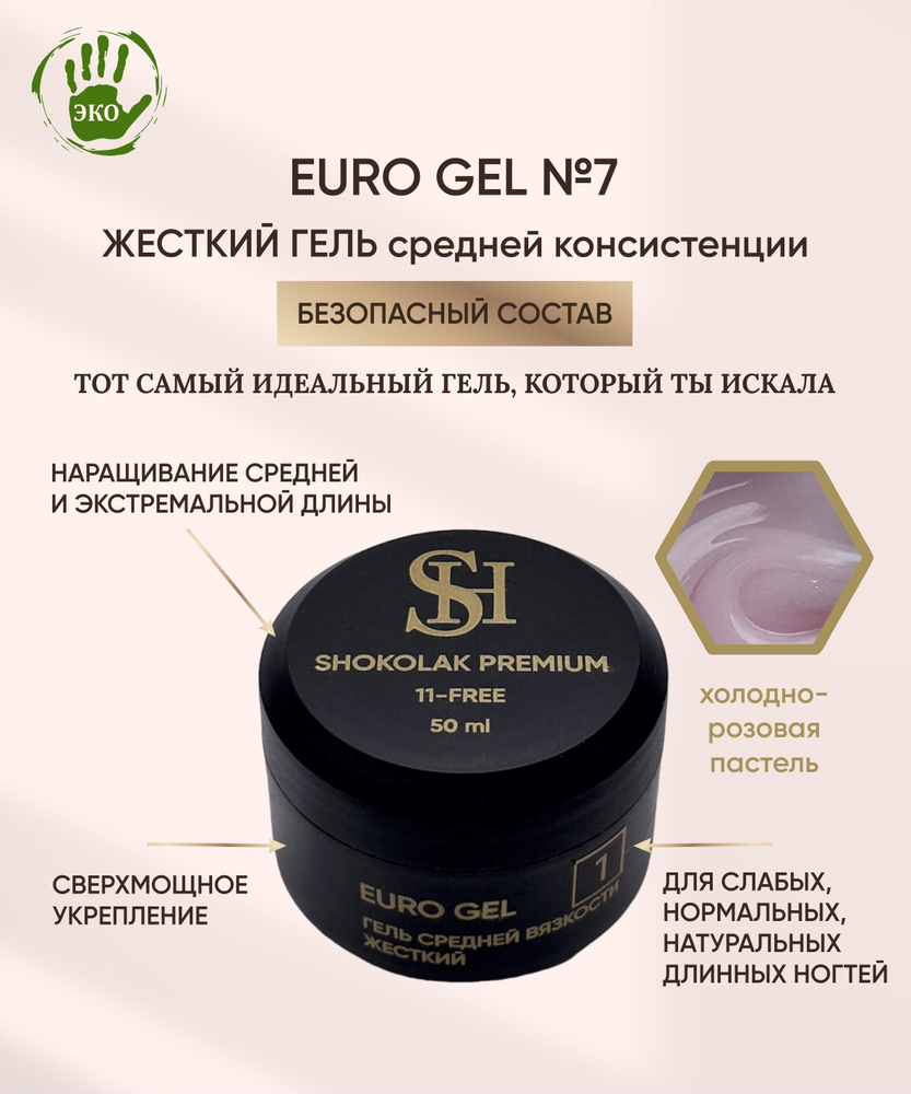 SHOKOlak premium EURO Gel №7 Гель для наращивания ногтей розовая пастель, 50 мл  #1