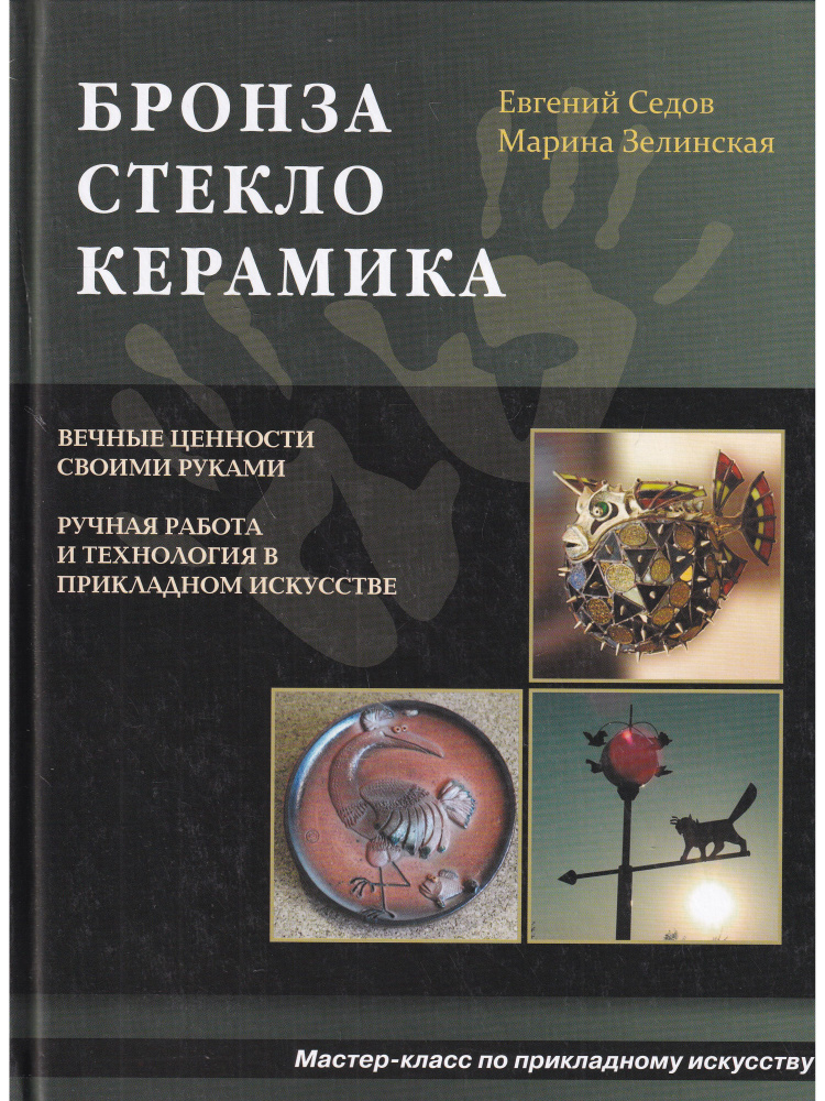 Бронза. Стекло. Керамика #1