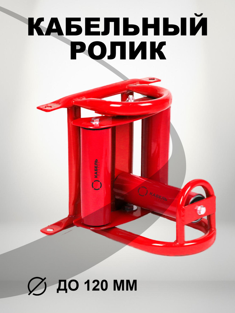 РКУ3/120 Ролик кабельный угловой для кабеля D до 120мм - купить с ...