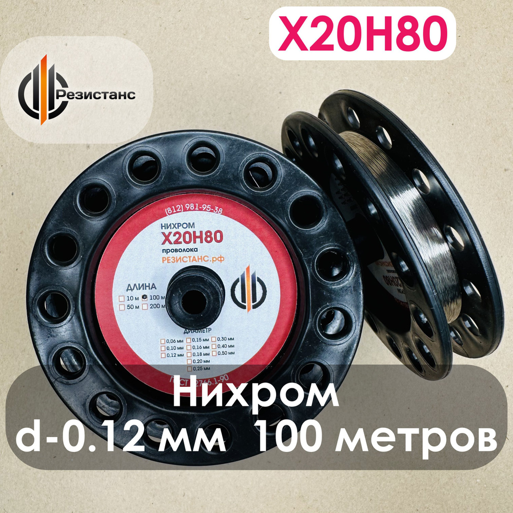 Нихромовая проволока Х20Н80, 0,12 мм диаметр, 100 метров на катушке  #1