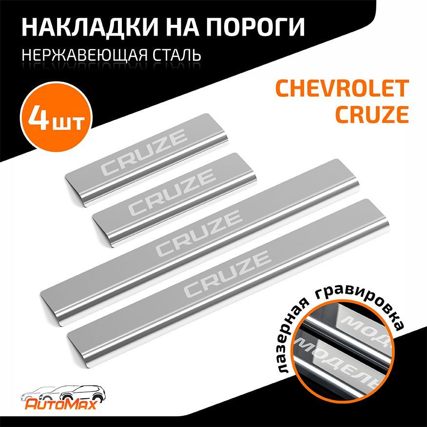 Накладка порога Cruze (салона 4шт, нержавейка) AutoMax
