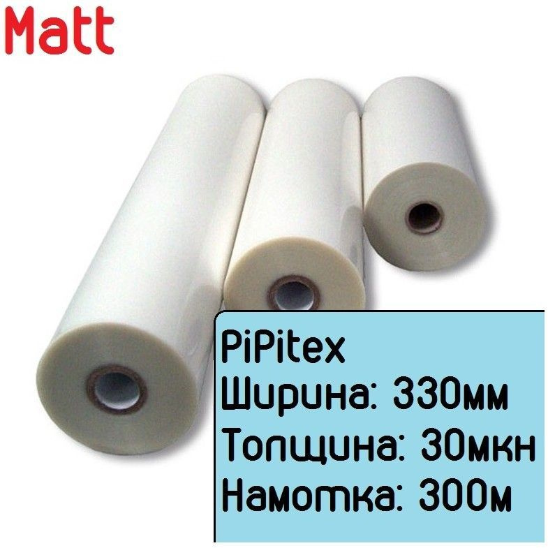 Плёнка для ламинирования рулонная матовая 330мм x 30мкн x 300м, 1" (PiPitex) Мatt  #1