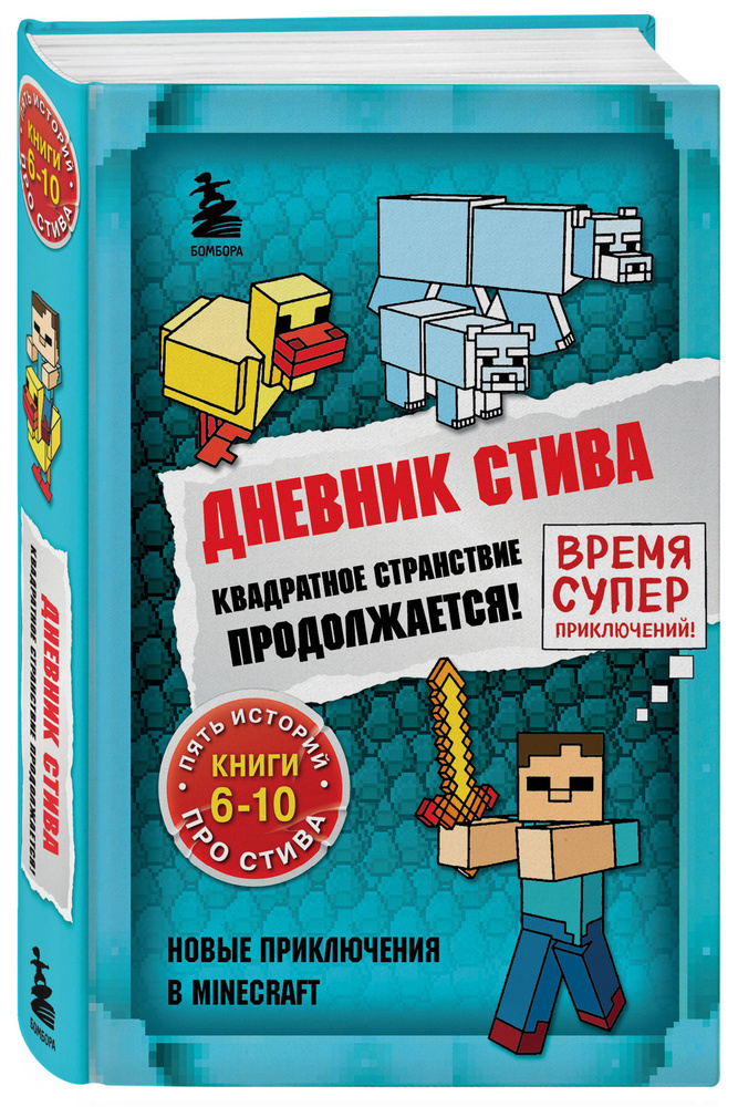 Дневник Стива. Омнибус 2. Книги 6-10. Квадратное странствие продолжается! #1