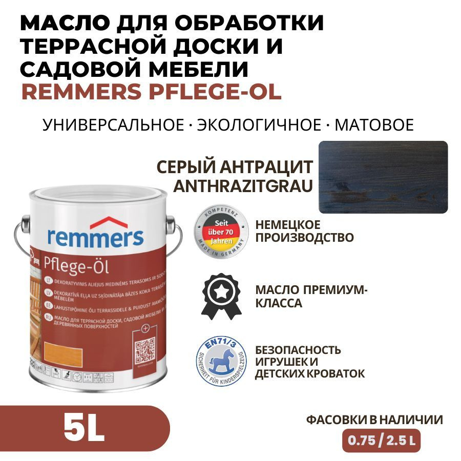 Remmers Масло для дерева 5 л., Антрацит #1