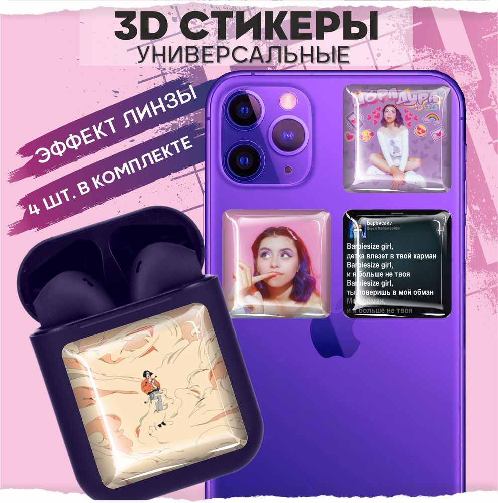 3D наклейки на телефон Певица Дора