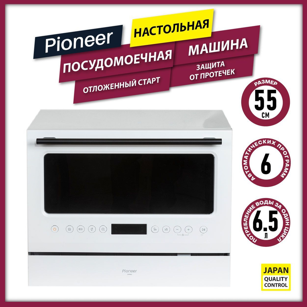 Посудомоечная машина Pioneer Настольная 55 см / 6 автопрограмм, 6  комплектов посуды, сушка, самоочистка, отложенный старт 24 часа, защита от  протечек, белый купить по выгодной цене в интернет-магазине OZON (947583551)