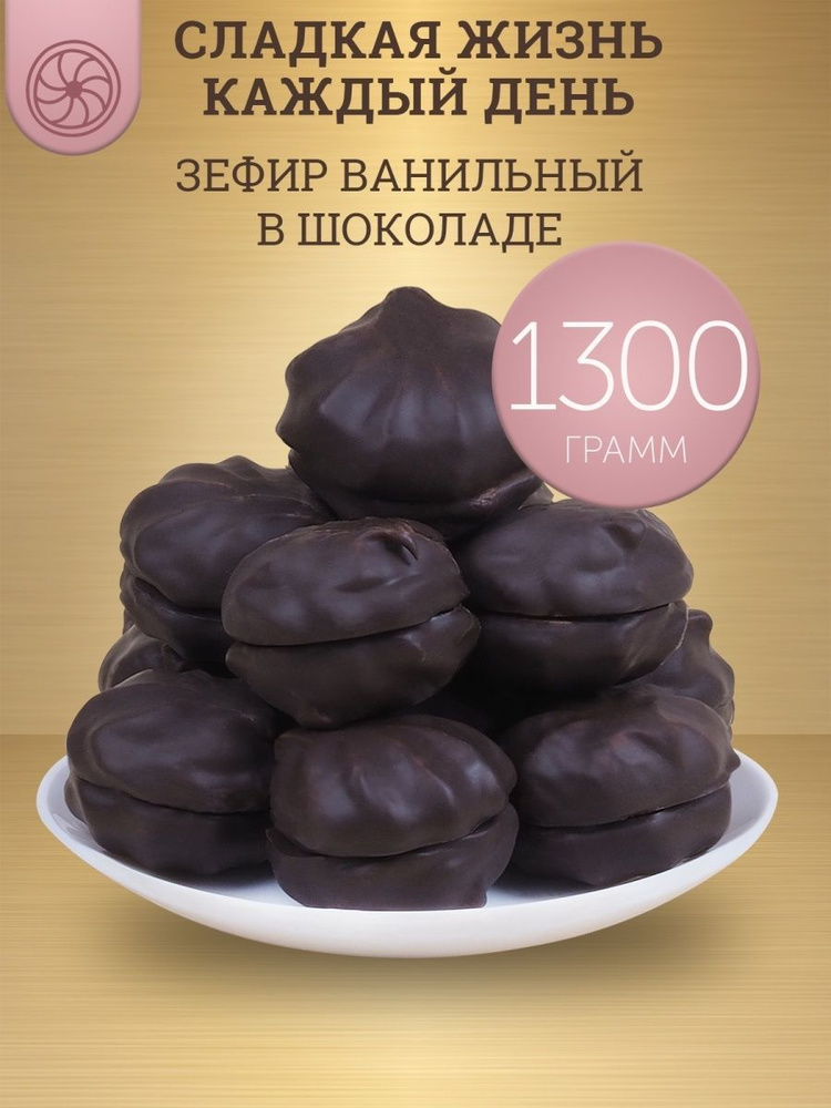 Зефир ванильный в шоколаде, 1,3 кг #1