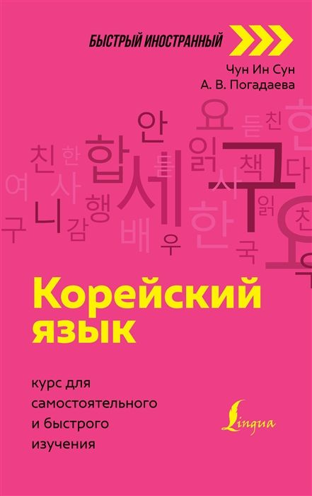 Корейский язык: курс для самостоятельного и быстрого изучения - купить ...