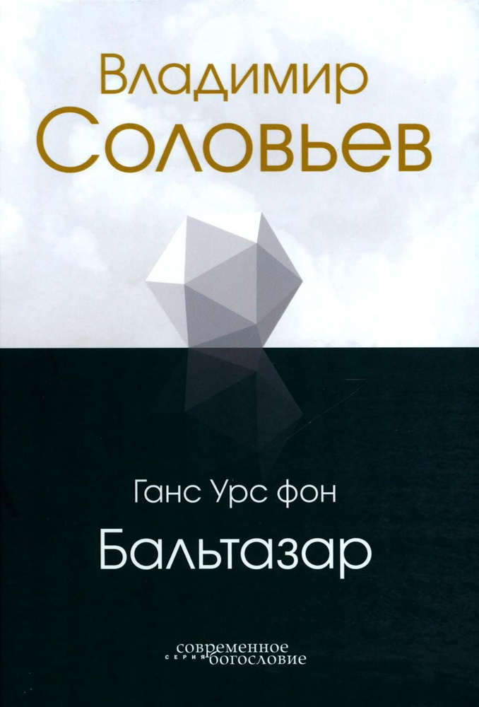 Владимир Соловьев | фон Бальтазар Ханс Урс #1