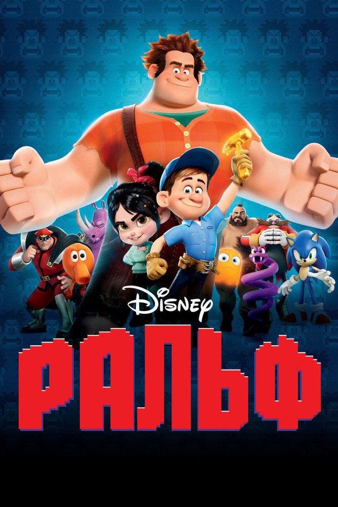 Ральф (DVD) #1