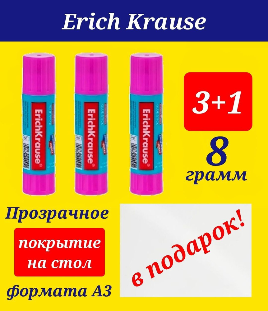 Клей-карандаш ErichKrause Magic glue stick 8г. (3шт) + ПОДАРОК защитное прозрачное покрытие на стол формата #1