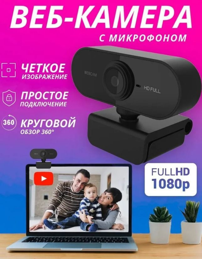Веб Камера FullHD 1080p для компьютера с микрофоном USB / вебкамера для ...