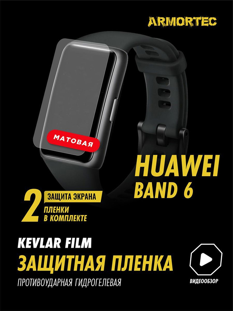 Защитная пленка матовая на Huawei Band 6 #1