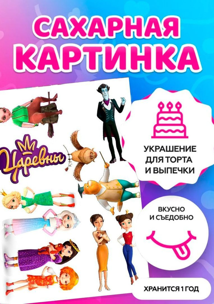 Печать на сахарной бумаге/ Съедобная картинка на торт \"Царевны - купить ...