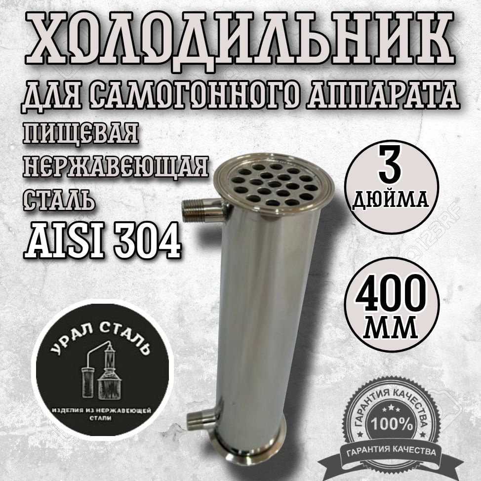 Холодильник для самогонного аппарата 3 дюйма (76мм), длинна 400 мм, 19 ...