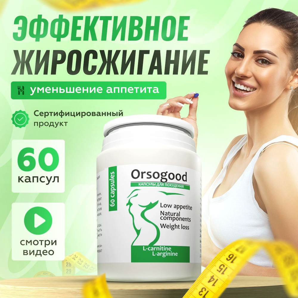 Спортивный жиросжигатель Orsogood для мужчин и женщин таблетки для  похудения, коррекция веса 60 шт - купить с доставкой по выгодным ценам в  интернет-магазине OZON (879682175)