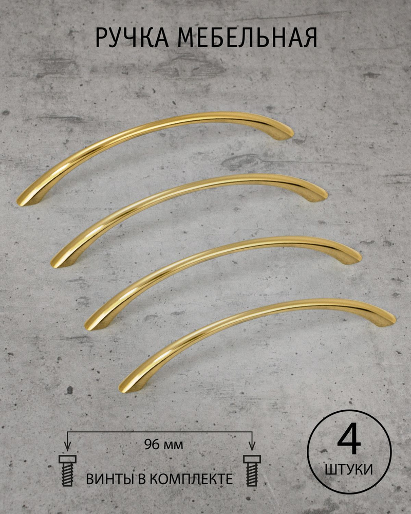 Ручки для мебели, шкафа, ящика, комода, скоба золото 96 мм, Fausta, комплект из 4 шт.  #1