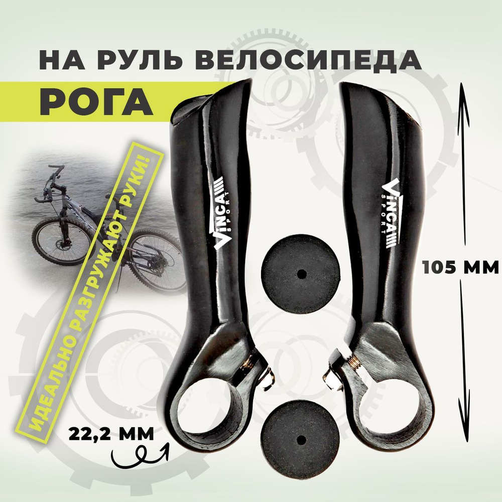 Рога на руль велосипеда чёрные алюминиевые 22.2*105мм / велосипедные ...