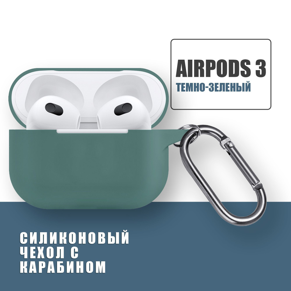 Силиконовый чехол для наушников AirPods 3 с карабином, Аирподс 3, Темно-зеленый  #1