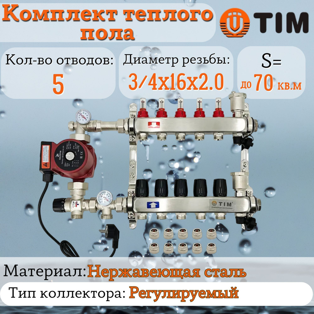 Комплект для теплого пола на 5 выходов (Коллектор на 5 контуров, Насос .