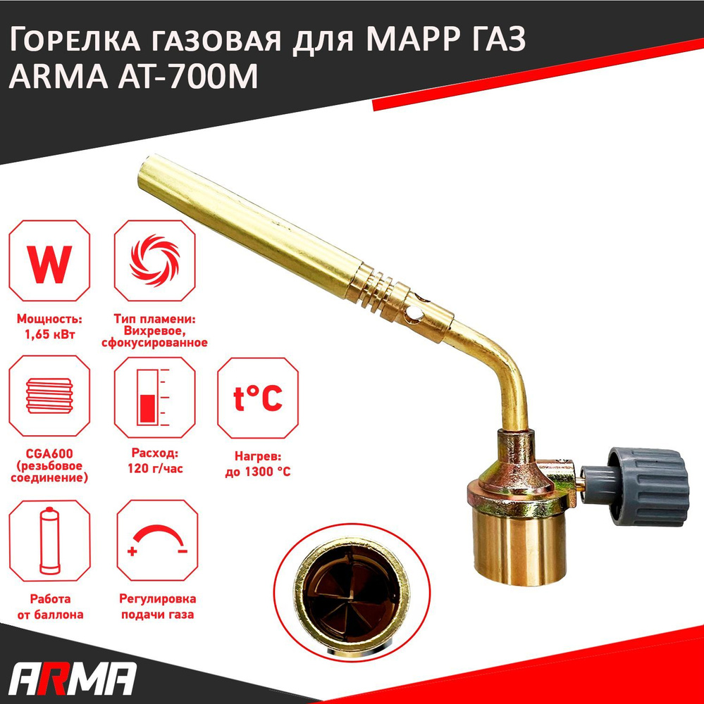 Газовая горелка для МАПП ГАЗ ARMA AT-700M